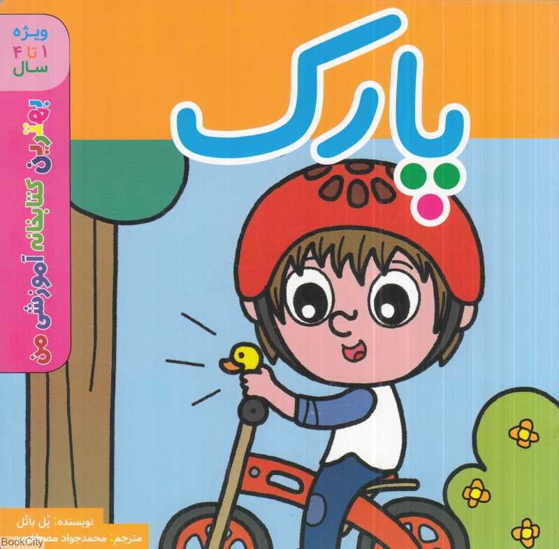 پارک (بهترین کتابخانه آموزشی من) (ویژه 1 تا 4 سال)