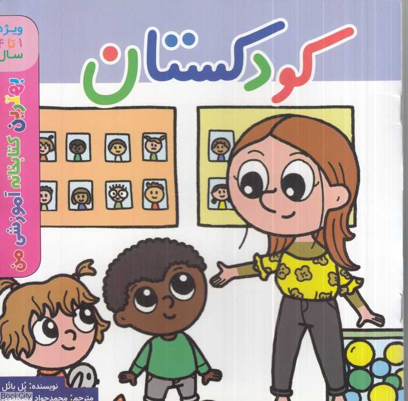 کودکستان (بهترین کتابخانه آموزشی من) (ویژه 1 تا 4 سال)