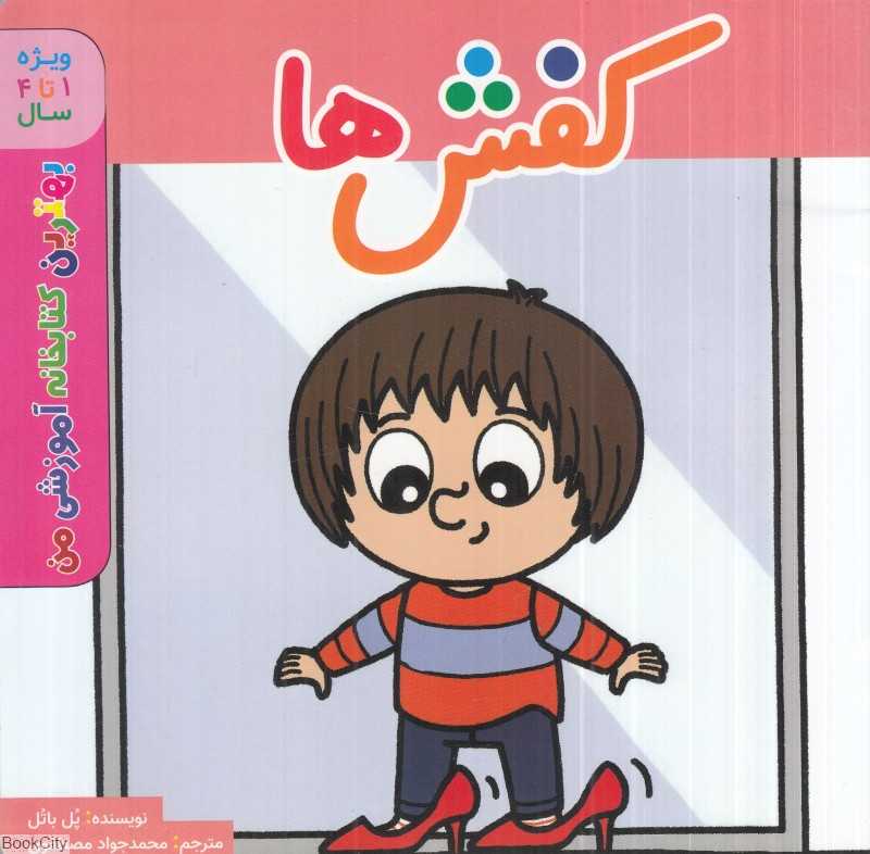 کفش‌ها (بهترین کتابخانه آموزشی من) (ویژه 1 تا 4 سال)