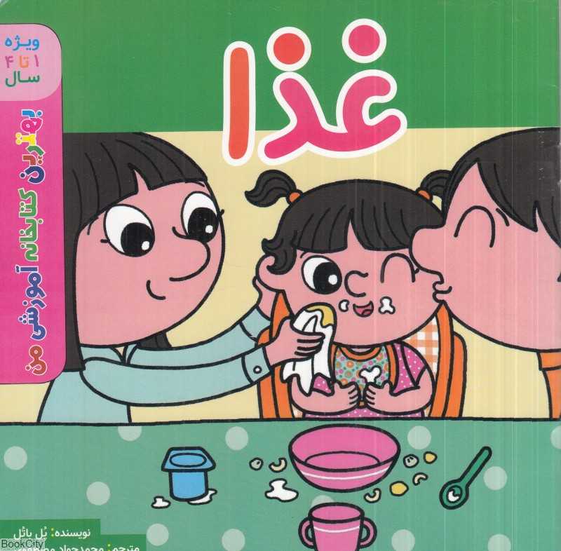 غذا (بهترین کتابخانه آموزشی من) (ویژه 1 تا 4 سال)