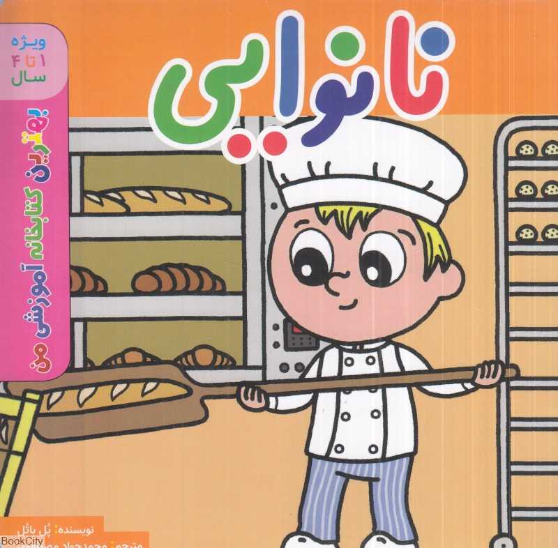 نانوایی (بهترین کتابخانه آموزشی من) (ویژه 1 تا 4 سال)