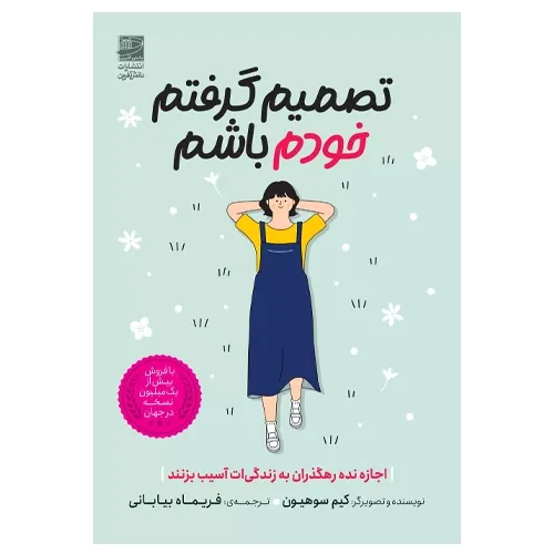 تصمیم گرفتم خودم باشم