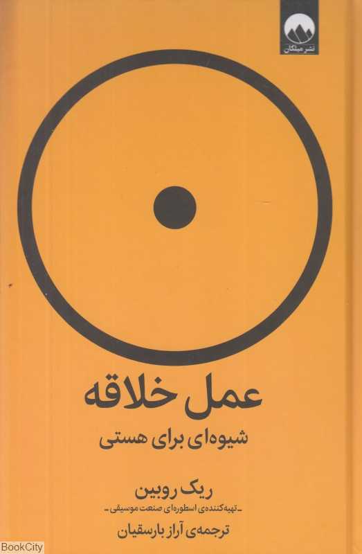 عمل خلاقه (شیوه‌ای برای هستی)