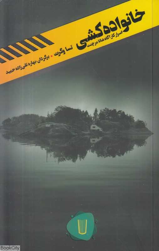 خانواده‌کشی (قلمرو قابیل 4)
