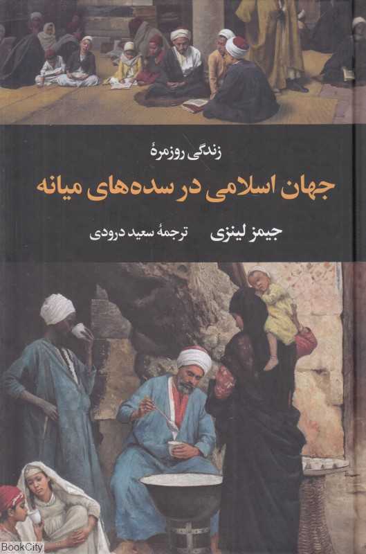 زندگی روزمره جهان اسلامی در سده‌های میانه - 0