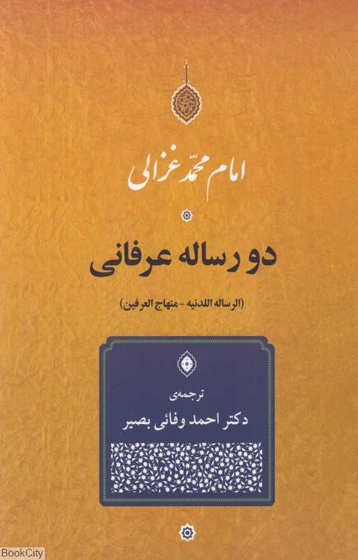 دو رساله عرفانی (الرساله اللدنیه - منهاج العارفین)