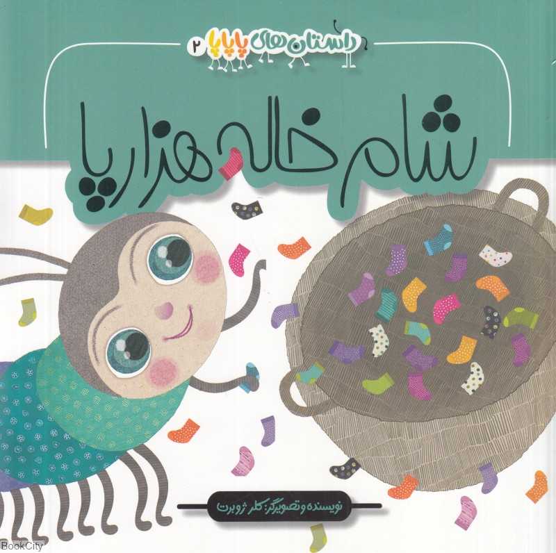 شام خاله هزارپا (داستان‌های پاپاپا 2)