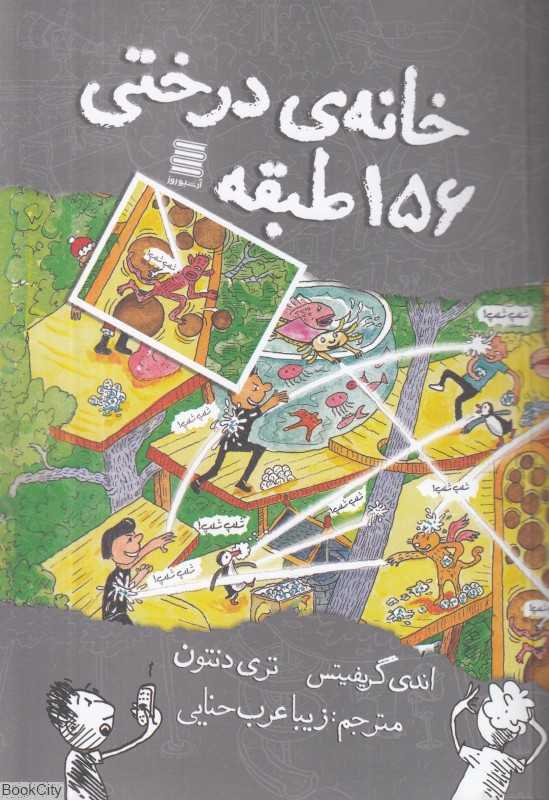 خانه درختی 156 طبقه (تصویرگر تری دنتون)
