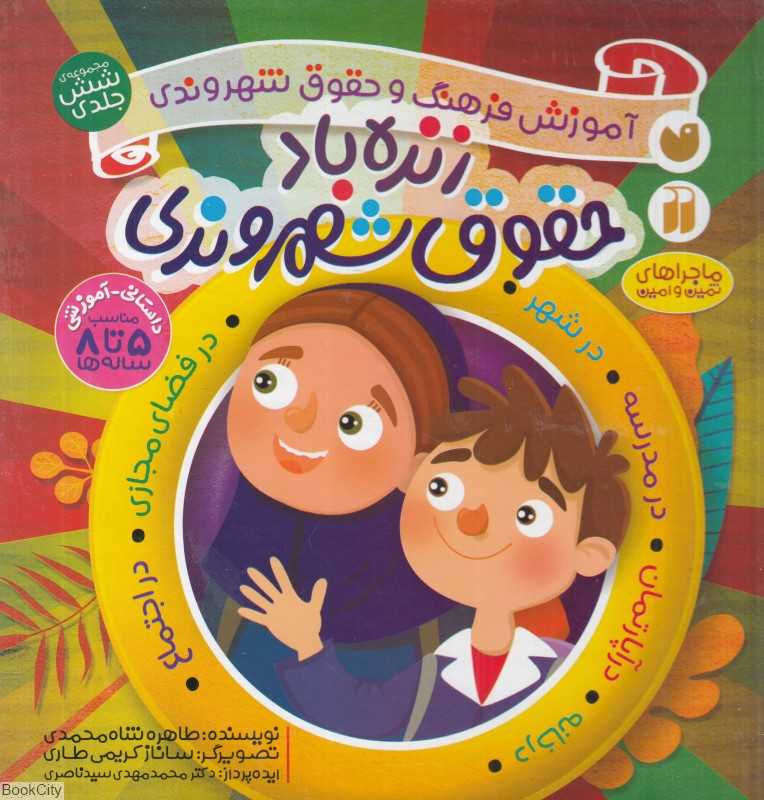مجموعه زنده باد حقوق شهروندی (6 جلدی) (آموزش فرهنگ و حقوق شهروندی) (ماجراهای ثمین و امین) (تصویرگر ساناز کریمی طاری)
