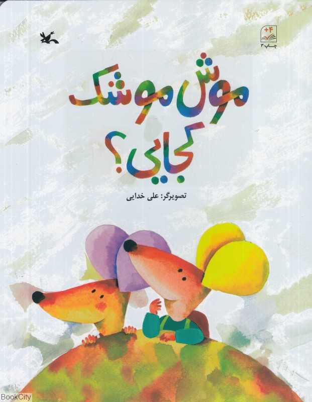 موش‌موشک کجایی (تصویرگر علی خدایی)