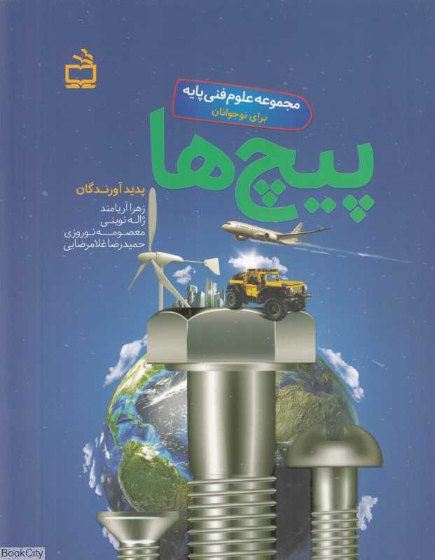 پیچ‌ها (مجموعه علوم فنی پایه برای نوجوانان)