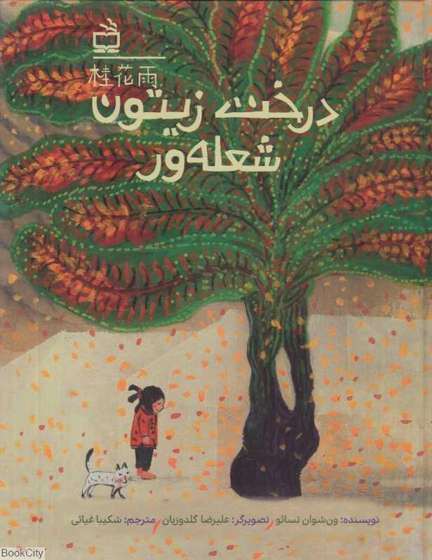 درخت زیتون شعله‌ور (تصویرگر علیرضا گلدوزیان)