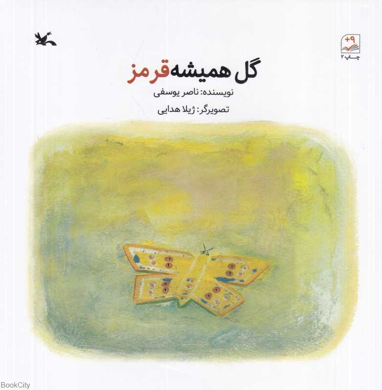گل همیشه قرمز (تصویرگر ژیلا هدایی)