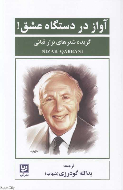 آواز در دستگاه عشق (گزیده شعرهای نزار قبانی)
