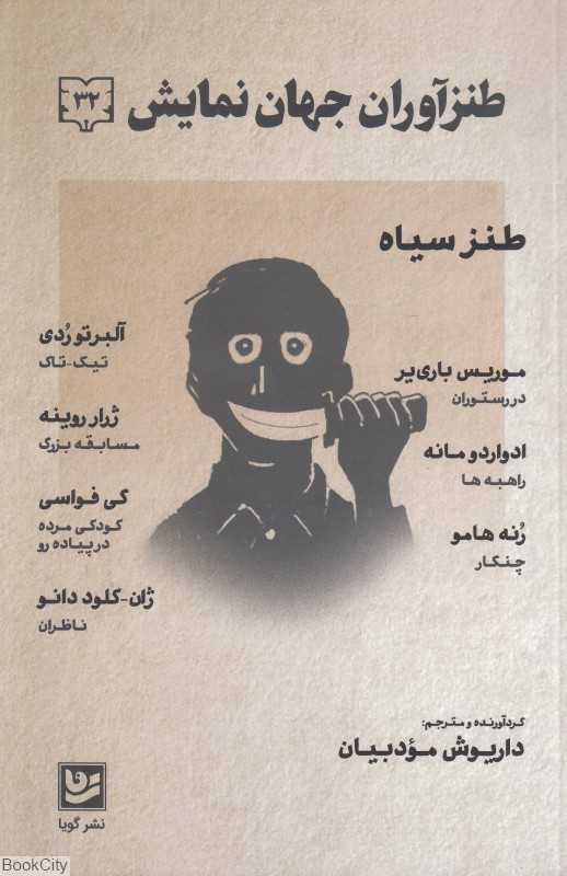 طنز سیاه (طنزآوران جهان نمایش 32)