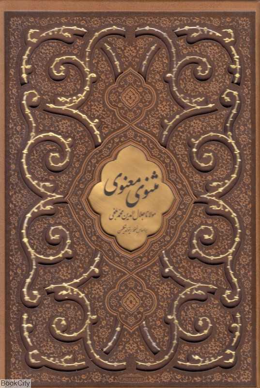 مثنوی معنوی 2003 (وزیری طرح چرم با قاب لیزری پیام عدالت)