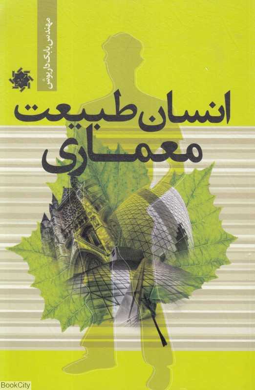 انسان طبیعت معماری (علم و دانش) (بابک داریوش)