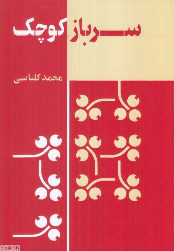 سرباز کوچک