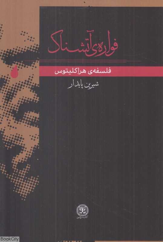 فواره آتشناک (فلسفه هراکلیتوس)