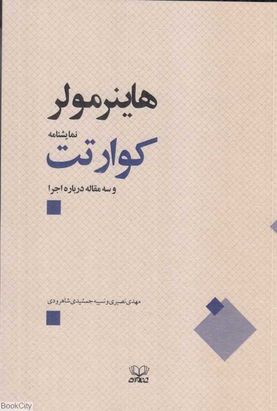 کوارتت و سه مقاله درباره اجرا