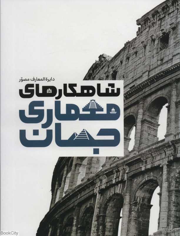 دایرةالمعارف مصور شاهکارهای معماری جهان