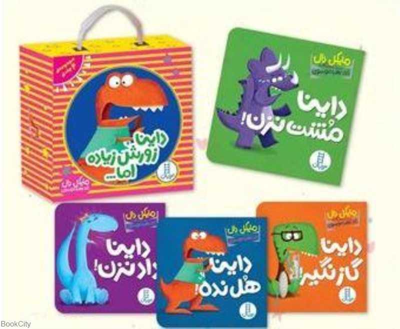 مجموعه داینا زورش زیاده اما (4 جلدی با جعبه)