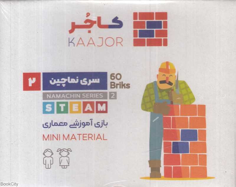 نماچین 2 (کاجر)