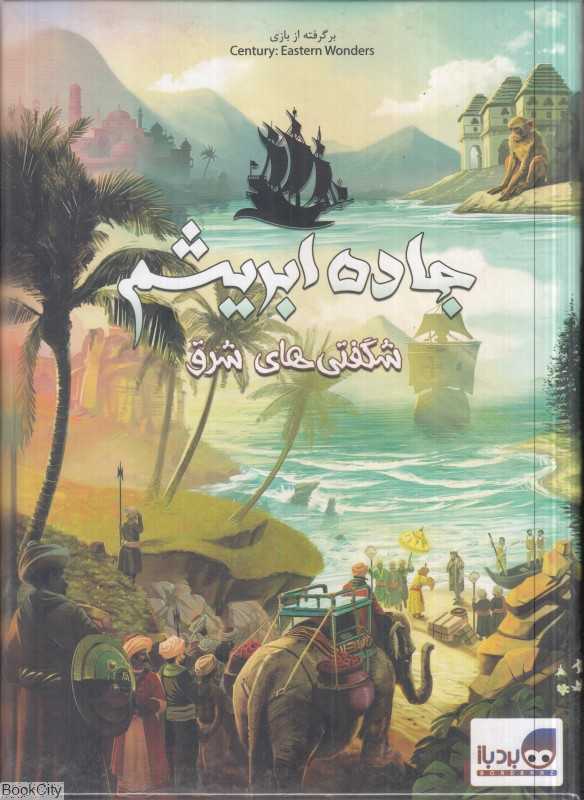 جاده ابریشم (شگفتی‌های شرق)