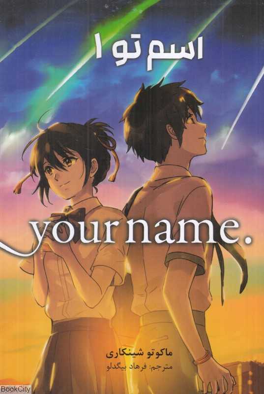 اسم تو 1 Your Name - 0