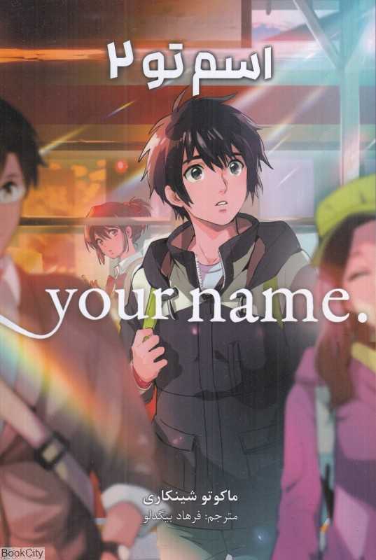 اسم تو 2 Your Name - 0