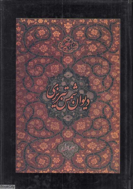 دیوان کامل شمس تبریزی 1 (2 جلدی)
