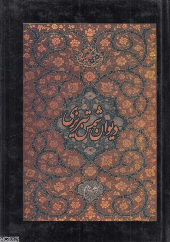 دیوان کامل شمس تبریزی 2 (2 جلدی)