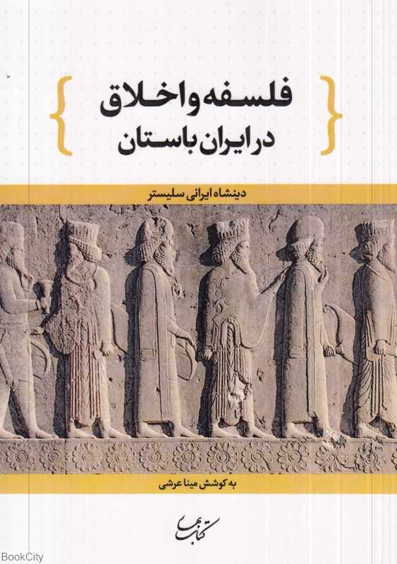 فلسفه و اخلاق در ایران باستان