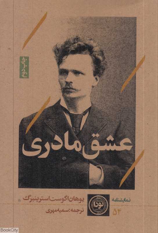 عشق مادری (نمایش‌نامه 54)