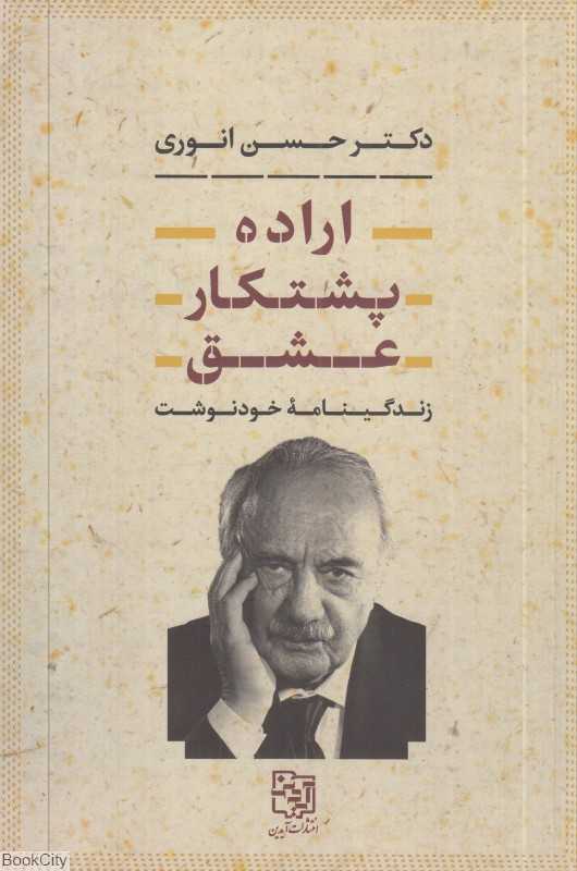 اراده پشتکار عشق (زندگی‌نامه خودنوشت حسن انوری)