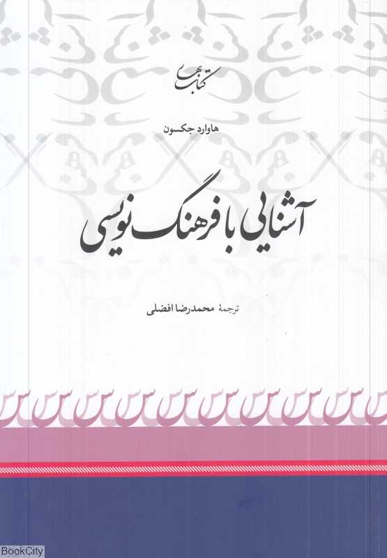 آشنایی با فرهنگ‌نویسی