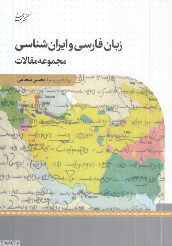 زبان فارسی و ایران‌شناسی (مجموعه مقالات)