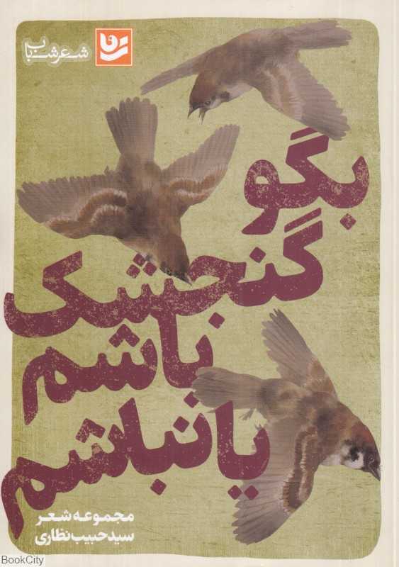 مجموعه شعر حبیب نظاری (بگو گنجشک باشم یا نباشم)