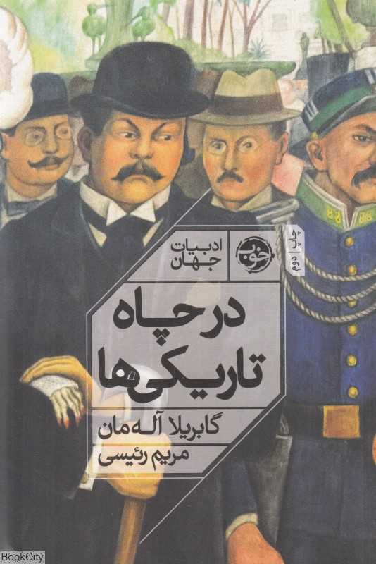 در چاه تاریکی‌ها
