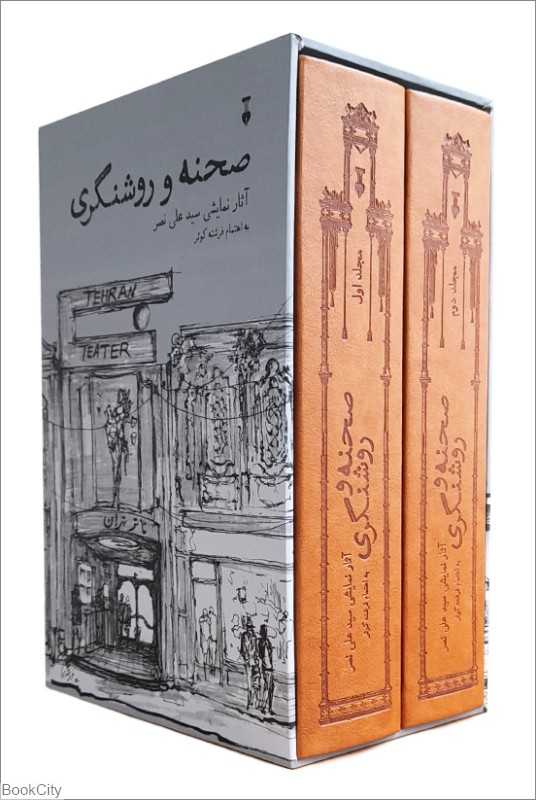 مجموعه صحنه و روشنگری (2 جلدی با قاب)