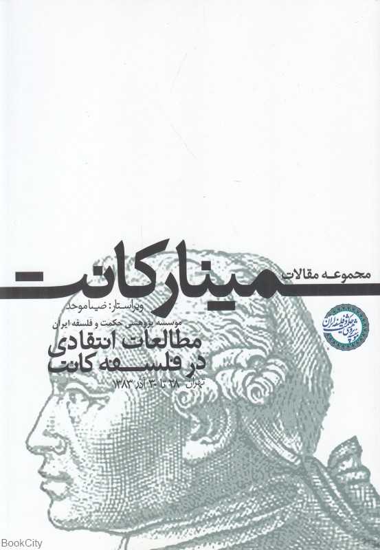 مجموعه مقالات علمی پژوهشی سمینار کانت (مطالعات انتقادی در فلسفه کانت 28 تا 30 آذر 1383)