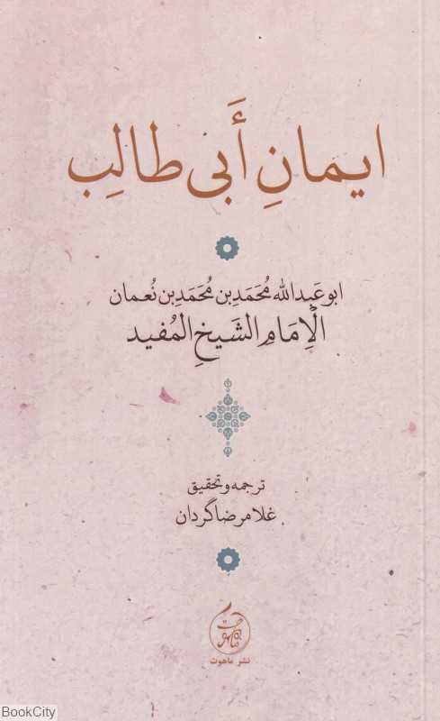 ایمان ابی‌طالب