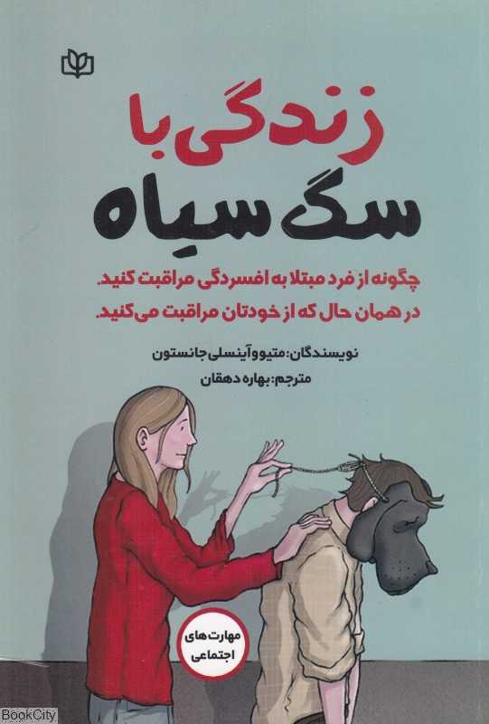 زندگی با سگ سیاه (چگونه از فرد مبتلا به افسردگی مراقبت کنید در همان حال که از خودتان مراقبت می‌کنید)