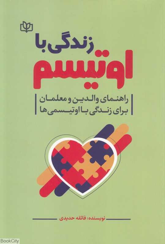 زندگی با اوتیسم (راهنمای والدین و معلمان برای زندگی با اوتیسمی‌ها)