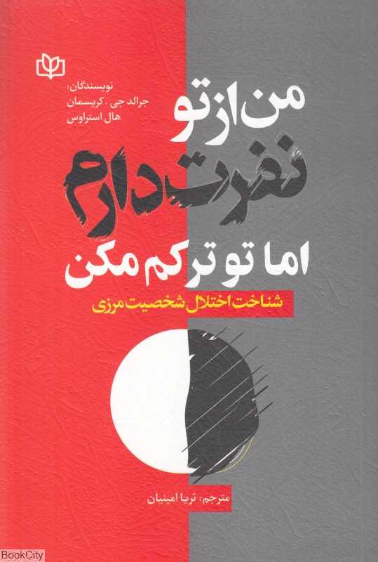 من از تو نفرت دارم اما تو ترکم مکن (شناخت اختلال شخصیت مرزی) - 0