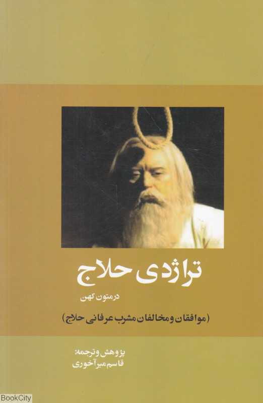 تراژدی حلاج در متون کهن (بازتاب)