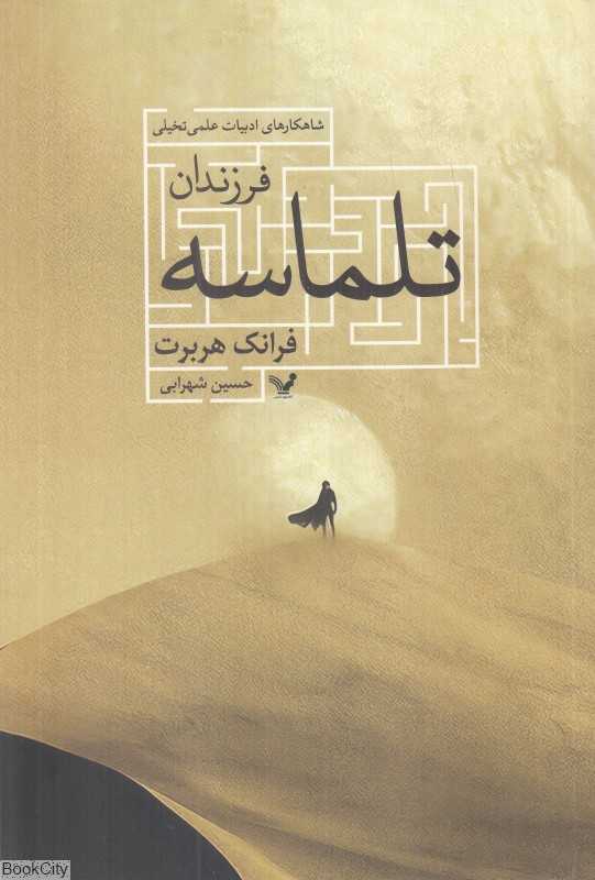 فرزندان تلماسه