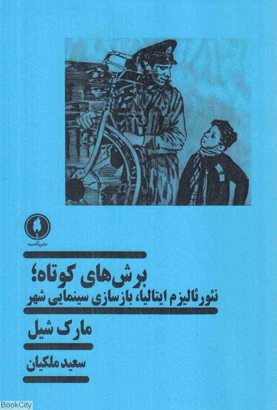 برش‌های کوتاه (نئورئالیزم ایتالیا بازسازی سینمایی شهر)