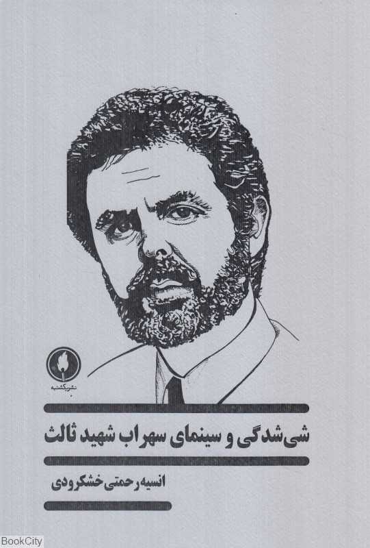 شی‌شدگی و سینمای سهراب شهید ثالث