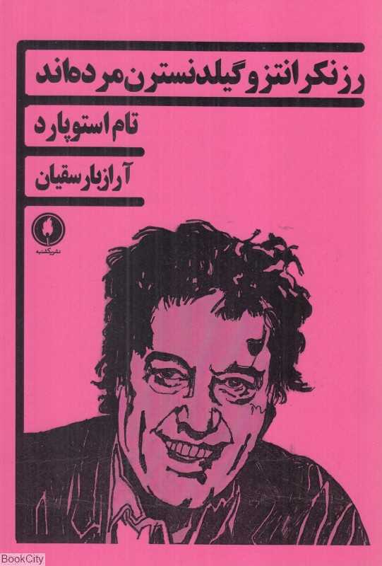 رزنکرانتز و گیلدنسترن مرده‌اند